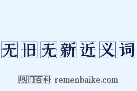 无旧无新近义词是什么意思的图片
